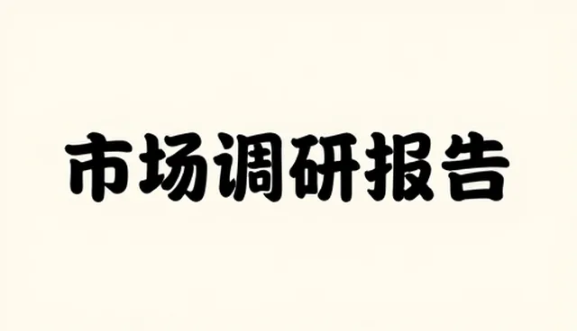 市场调研在实际应用中的问题及应对策略